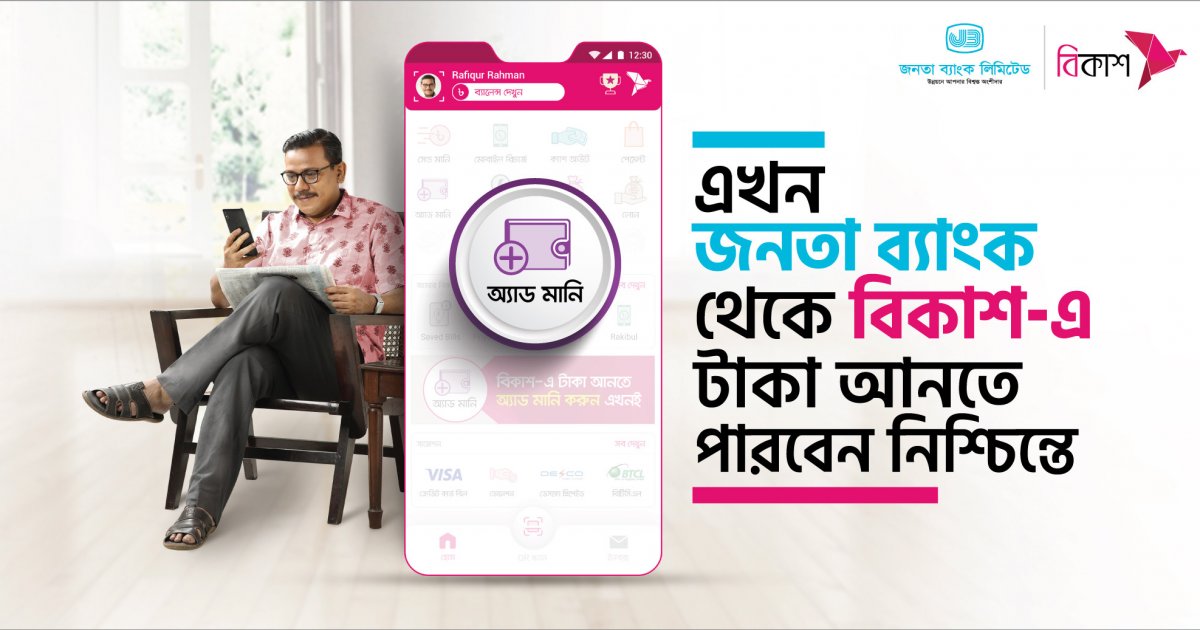 Janata Bank customers now can ‘Add Money’ to Bkash