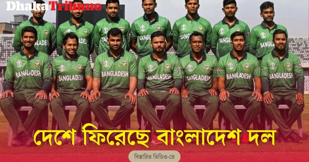 দেশে ফিরেছে বাংলাদেশ দল