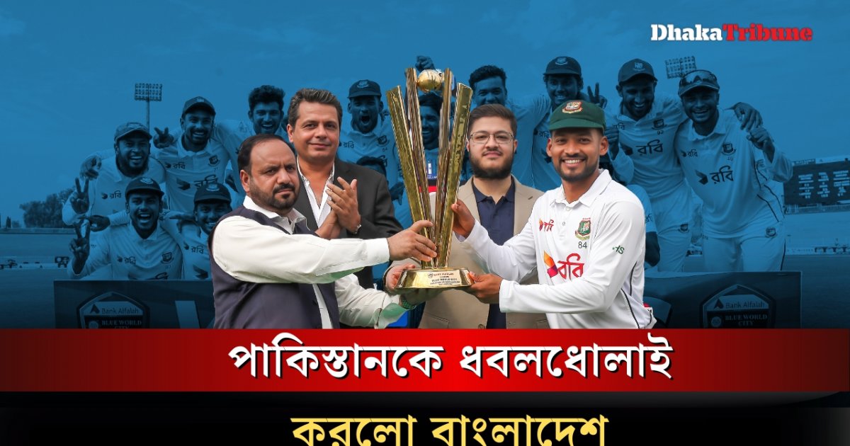 পাকিস্তানকে ধবলধোলাই করলো বাংলাদেশ
