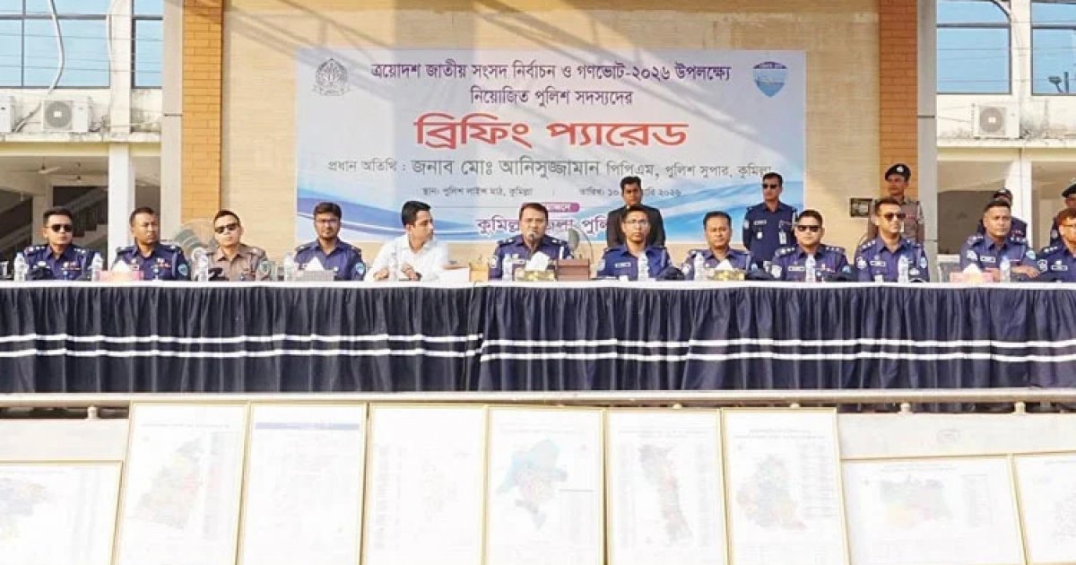 কুমিল্লায় নির্বাচনী নিরাপত্তায় ২৬ হাজারের বেশি আইনশৃঙ্খলা বাহিনী মোতায়েন