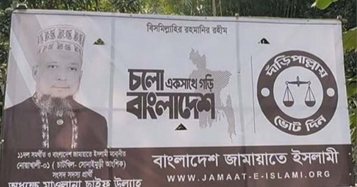 নোয়াখালীতে জামাত প্রার্থীর ব্যানারে সিসিটিভি ক্যামেরা, নির্বাচনী উদ্বেগ