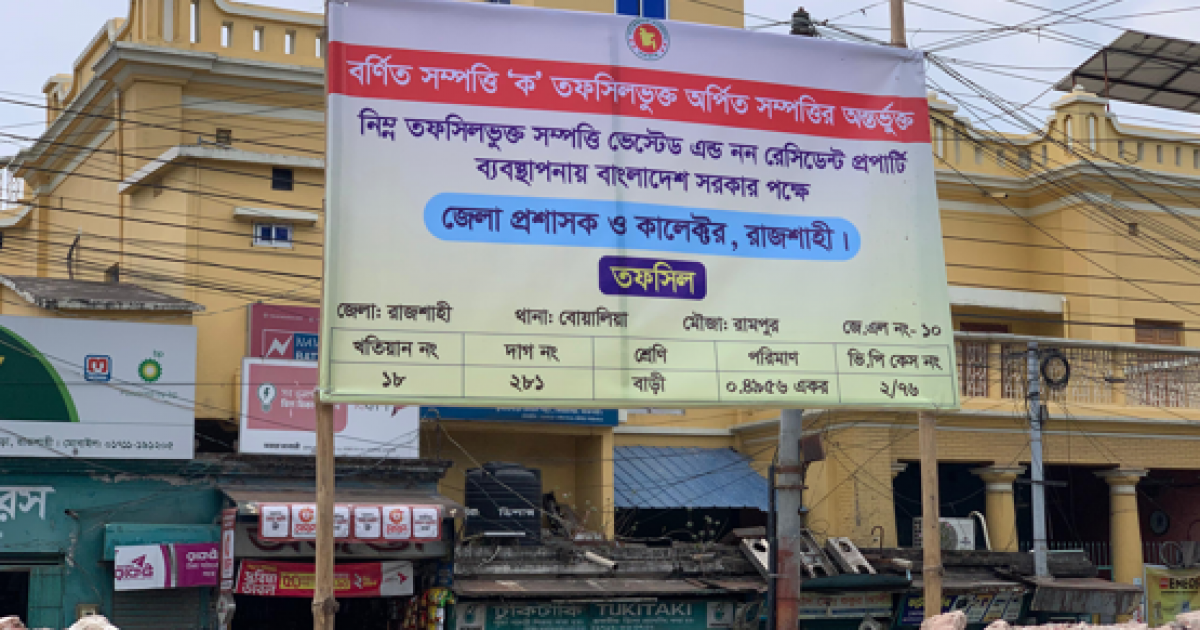 Vested property signboard installed on Rajshahi AL office land