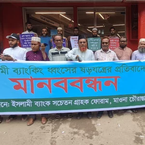 Human chain demands banking reforms, alleges conspiracy surrounding Islami Bank