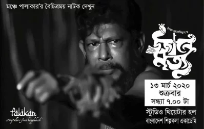 Theatre troupe Palakar will stage a play titled Ujane Mrityu on March 13 at 7pm, at the Studio Theatre Hall of Bangladesh Shilpakala Academy. Based on Syed Waliullahs novel of the same title, Shamim Sagor will direct the play Collected
