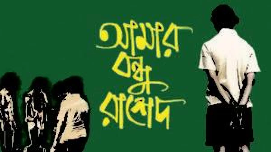 রাশেদ
