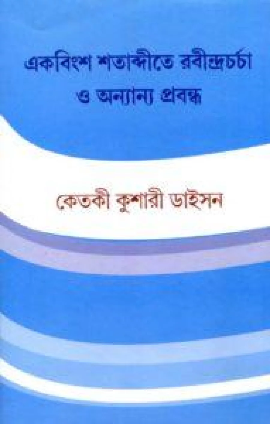 ekhabingsha_shatabdite_rabindracharcha_o_anyanya_prabandha001